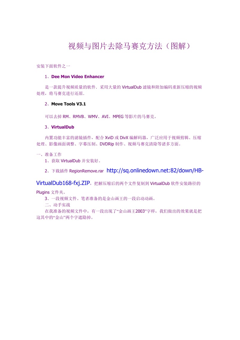 视频与图片去除马赛克方法.doc_第1页