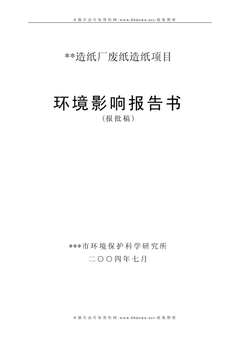 造纸厂废纸造纸项目环境影响报告书(报批稿).pdf_第1页