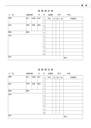 胶片电影空白场记单表格.doc