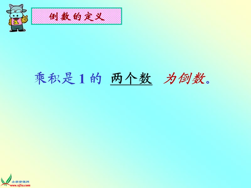 数学六年级上册《倒数的认识》PPT课件.ppt_第3页