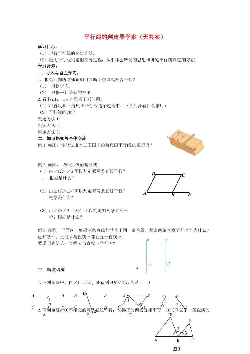 七年级数学下册 平行线的判定导学案（无答案） （新版）新人教版.doc_第1页