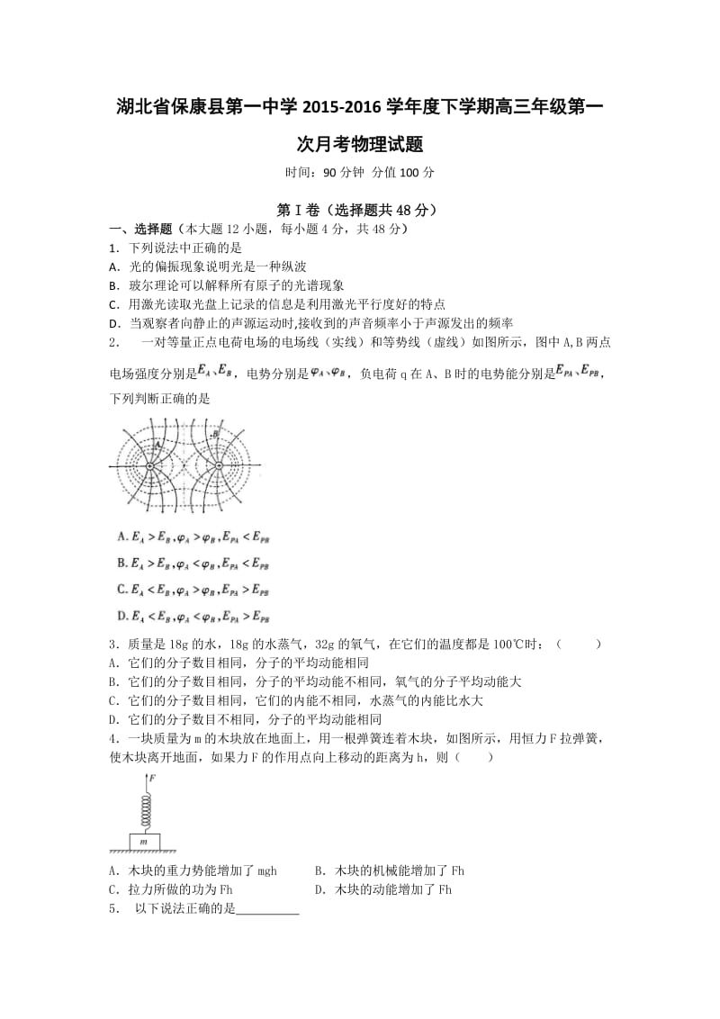 湖北省襄阳市保康县第一中学高三下学期第一次月考物理试题 Word版含答案.doc_第1页