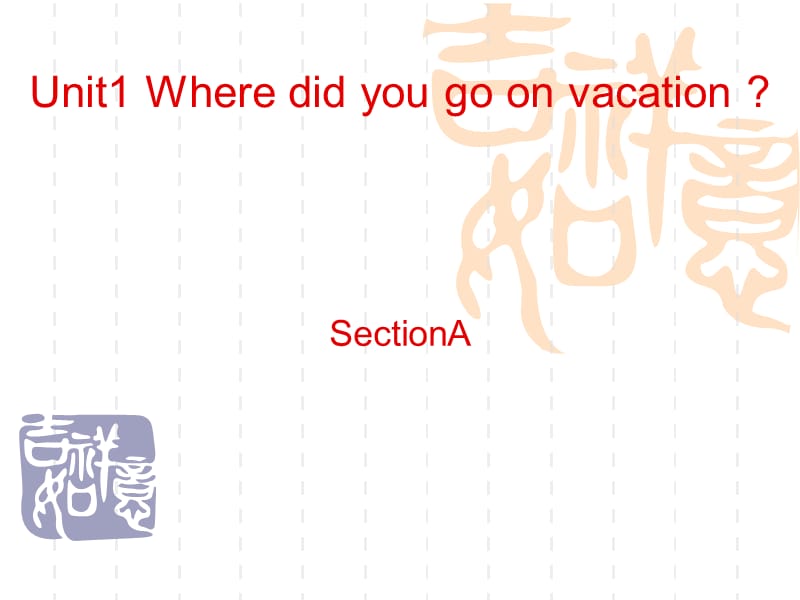 新版(2013年秋)新目标英语八年级上册Unit1WheredidyougoonvacationSectionA.ppt_第1页