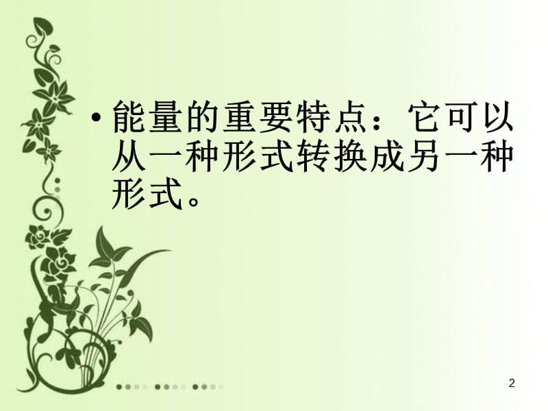 苏教版科学六下《能量的转换》课件二.ppt_第2页