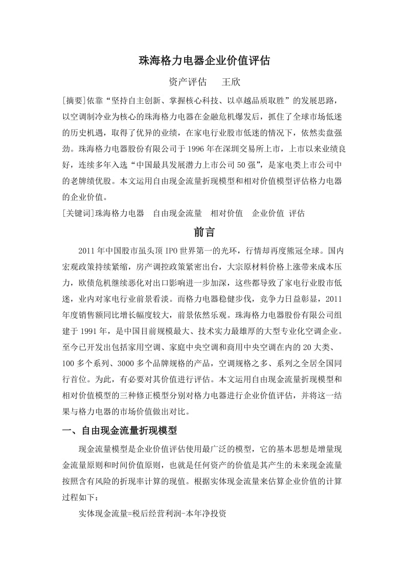 格力电器企业价值评估.doc_第1页