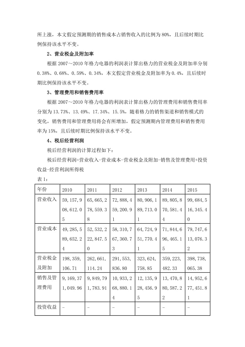 格力电器企业价值评估.doc_第3页