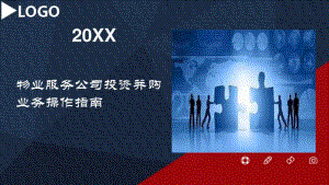 物业服务公司投资收并购业务操作指南(20210323161234).pdf