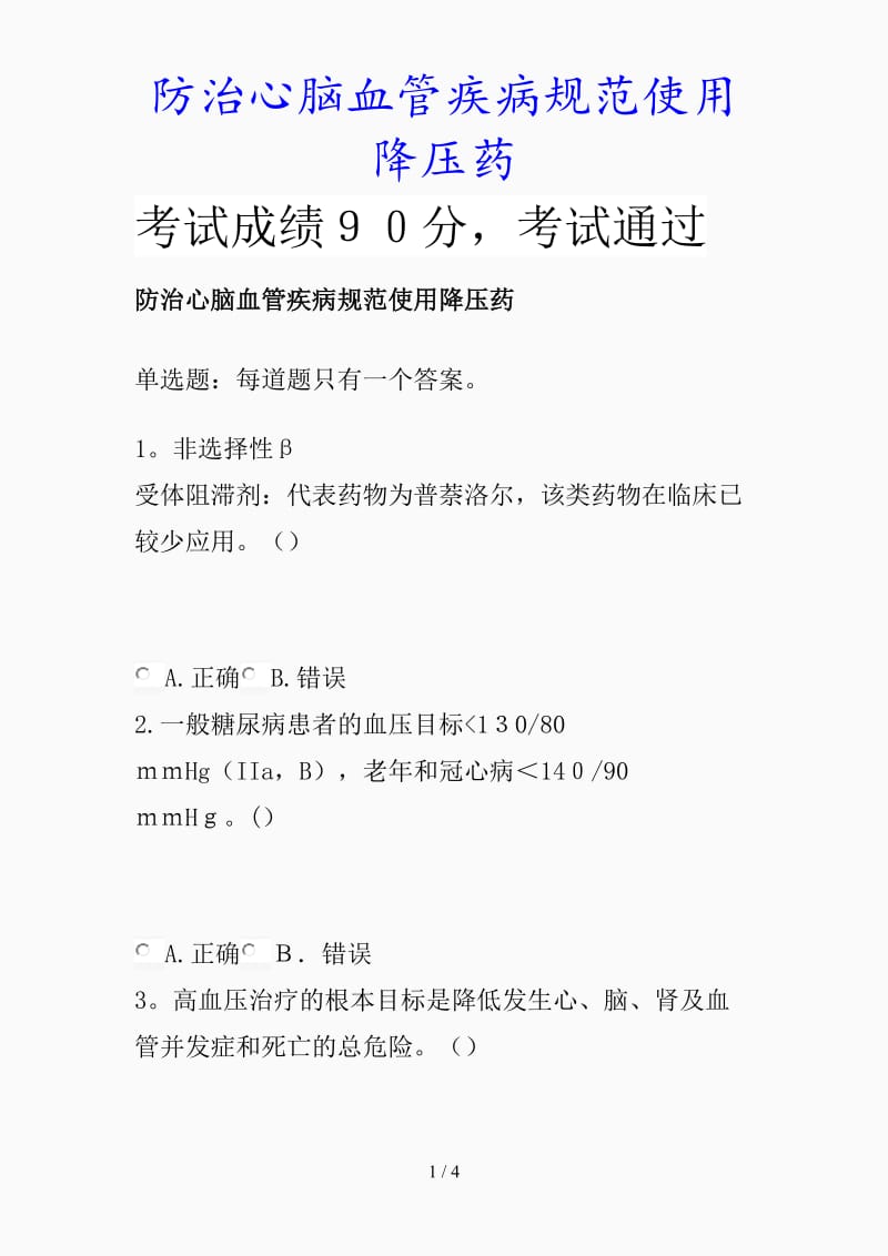 最新防治心脑血管疾病规范使用降压药（精品课件）.docx_第1页