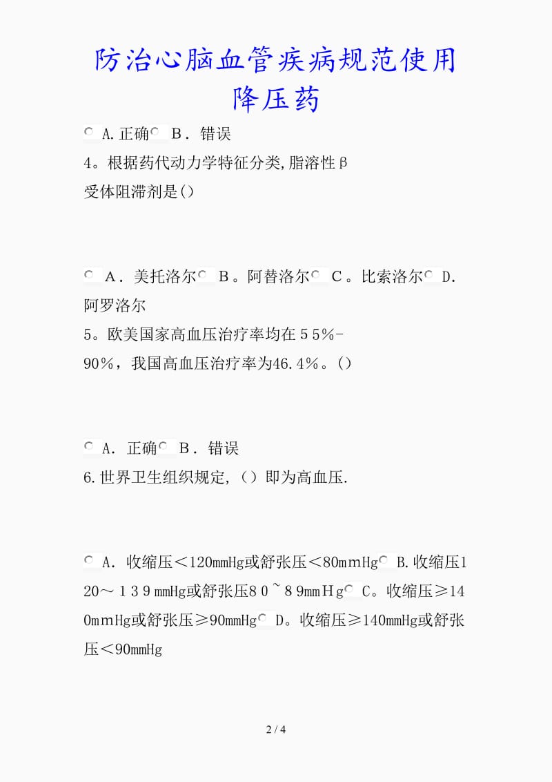 最新防治心脑血管疾病规范使用降压药（精品课件）.docx_第2页