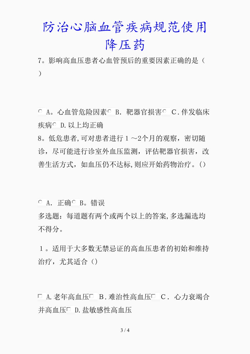 最新防治心脑血管疾病规范使用降压药（精品课件）.docx_第3页