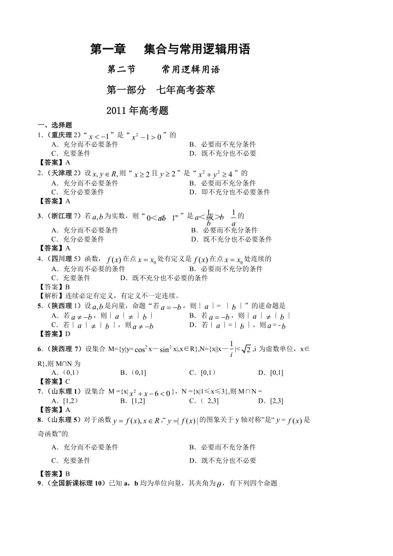 最新7年高考数学4年模拟分类汇编(更新至)完整.doc_第1页