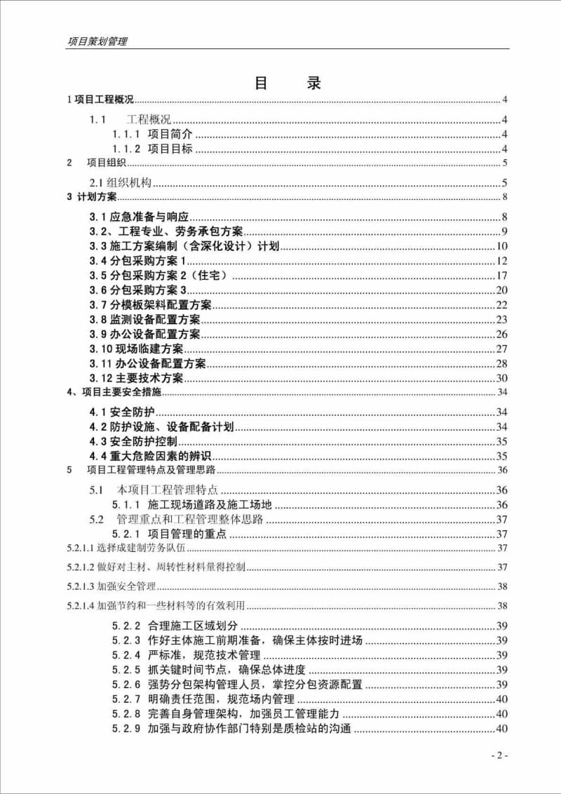 施工项目策划书.doc_第2页