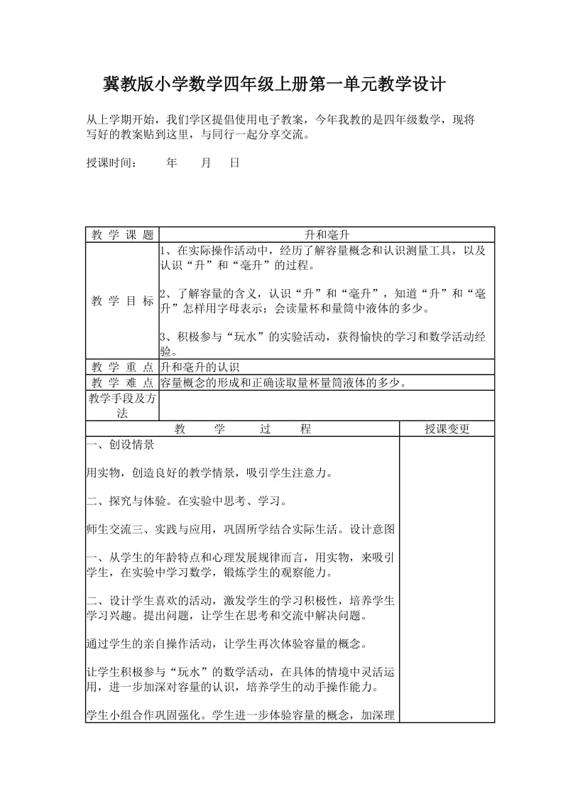 冀教版小学数学四年级上册第一单元教学设计.doc_第1页