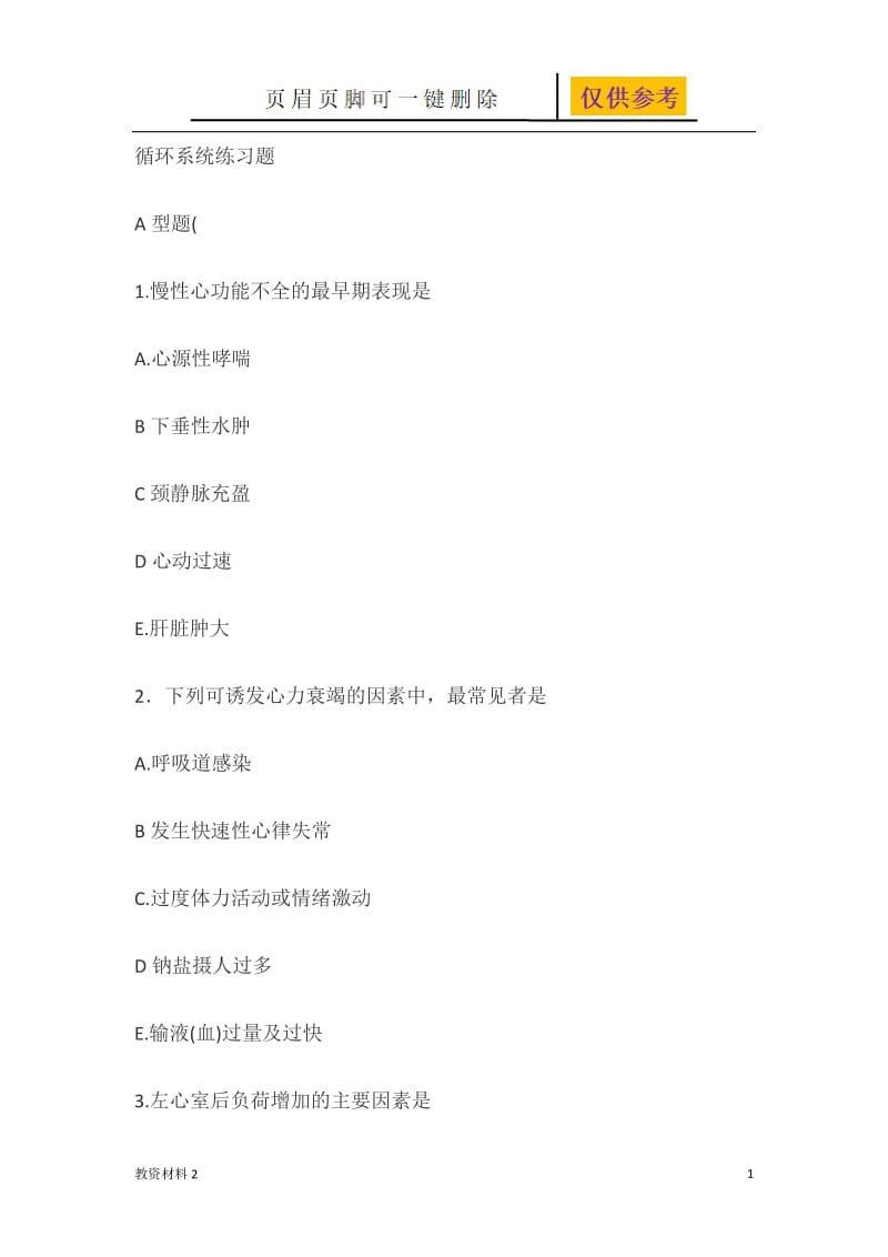 循环系统练习题[骄阳书苑].doc_第1页