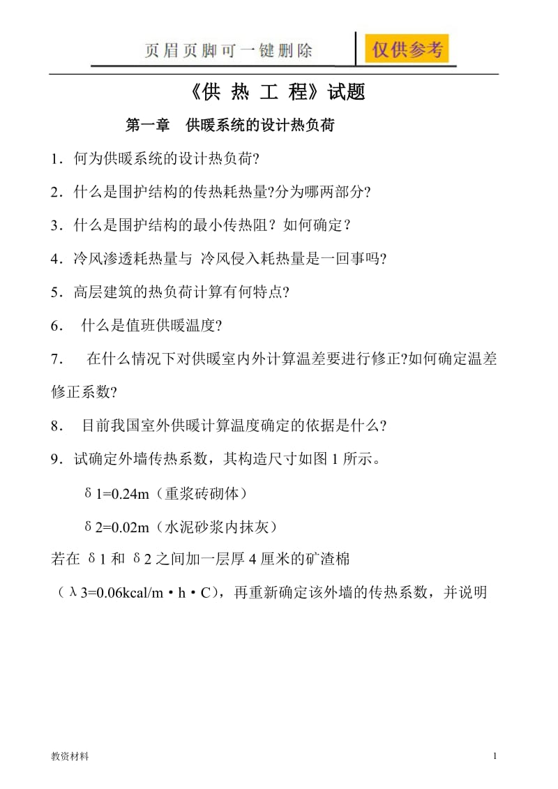 供热工程习题及答案[骄阳书苑].doc_第1页