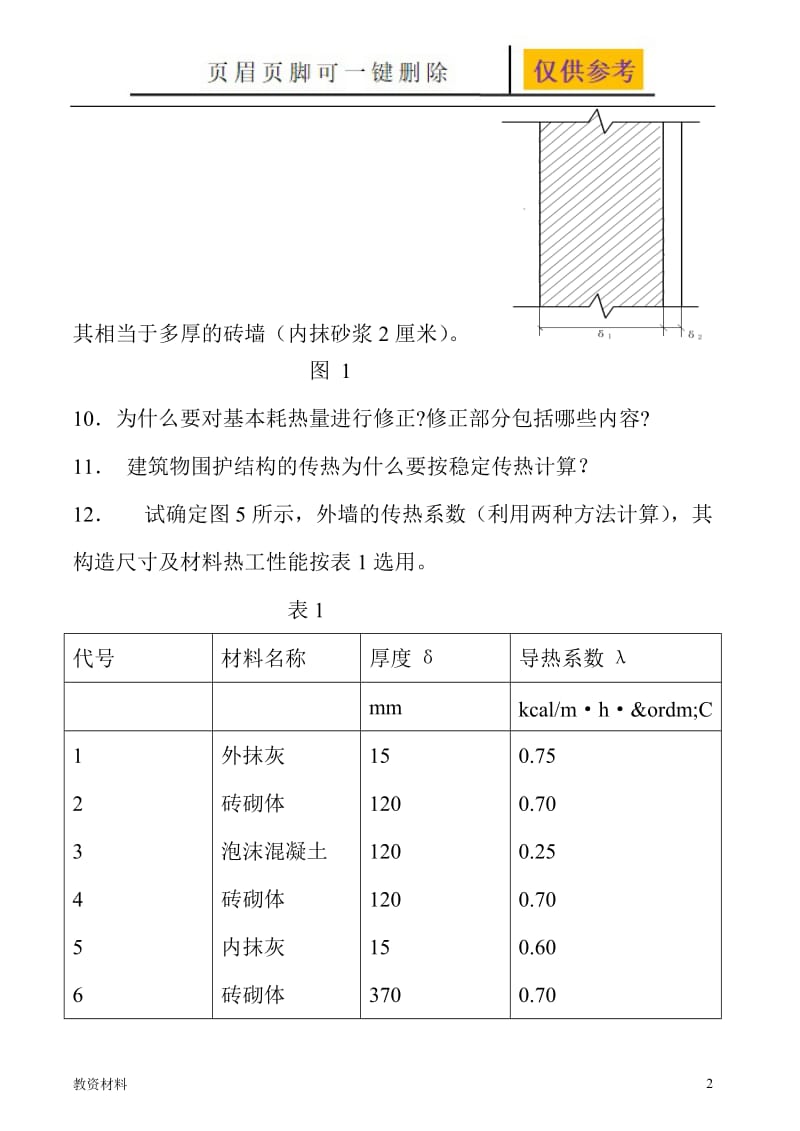 供热工程习题及答案[骄阳书苑].doc_第2页