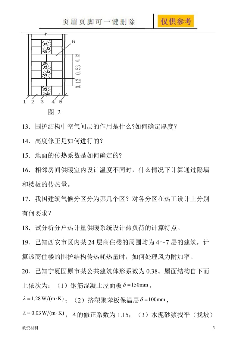 供热工程习题及答案[骄阳书苑].doc_第3页