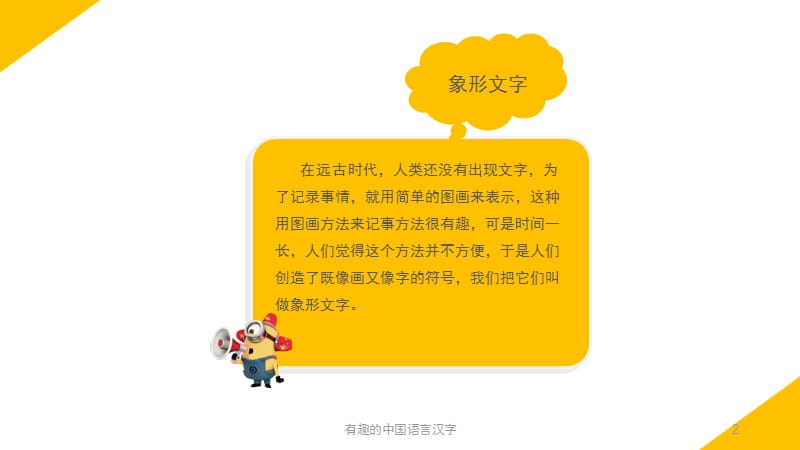 有趣的中国语言汉字课件.pptx_第2页