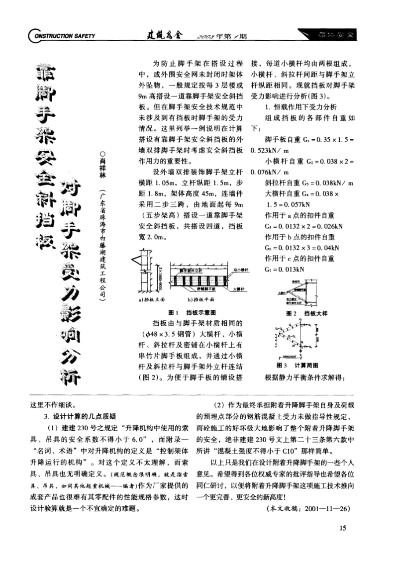 靠脚手架安全斜挡板对脚手架受力影响分析.doc_第1页