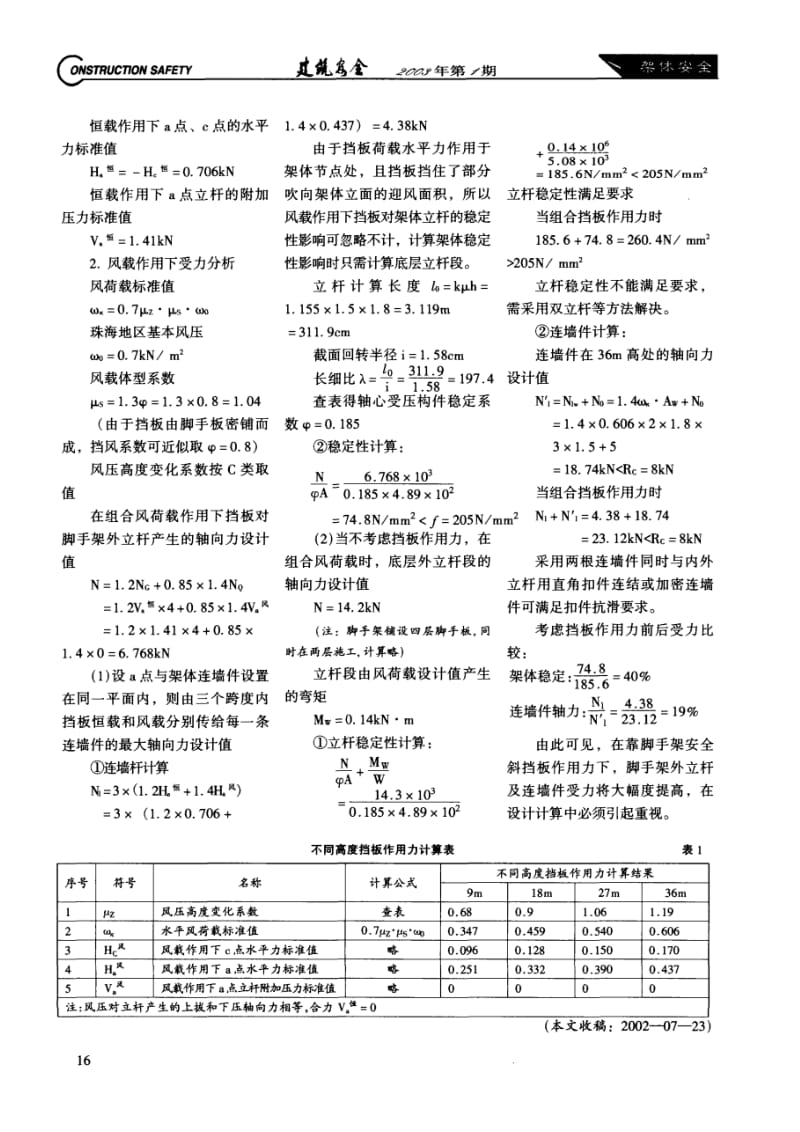 靠脚手架安全斜挡板对脚手架受力影响分析.doc_第2页