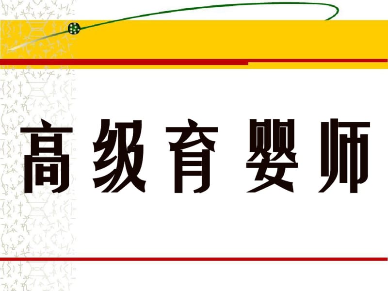 高级育婴师培训课程PPT精品课程课件全册课件汇总.pdf_第1页