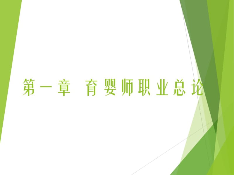 高级育婴师培训课程PPT精品课程课件全册课件汇总.pdf_第3页