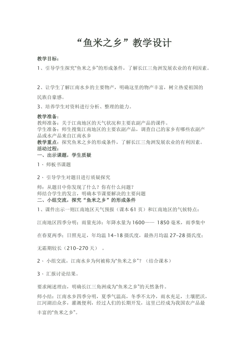 人教版八年级地理下册《八章　认识跨省区域第二节　以河流为生命线的地区——长江沿江地带》教案_3.doc_第1页