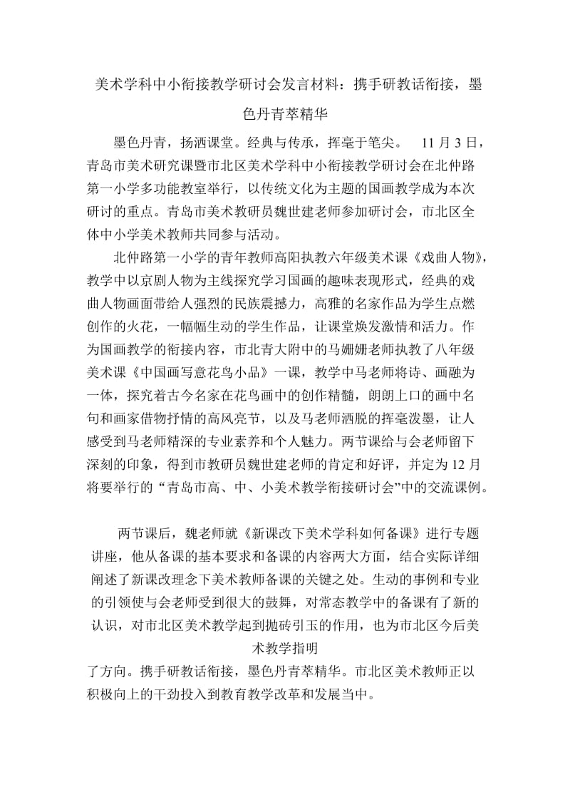 美术学科中小衔接教学研讨会发言材料：携手研教话衔接墨色丹青萃精华.doc_第1页