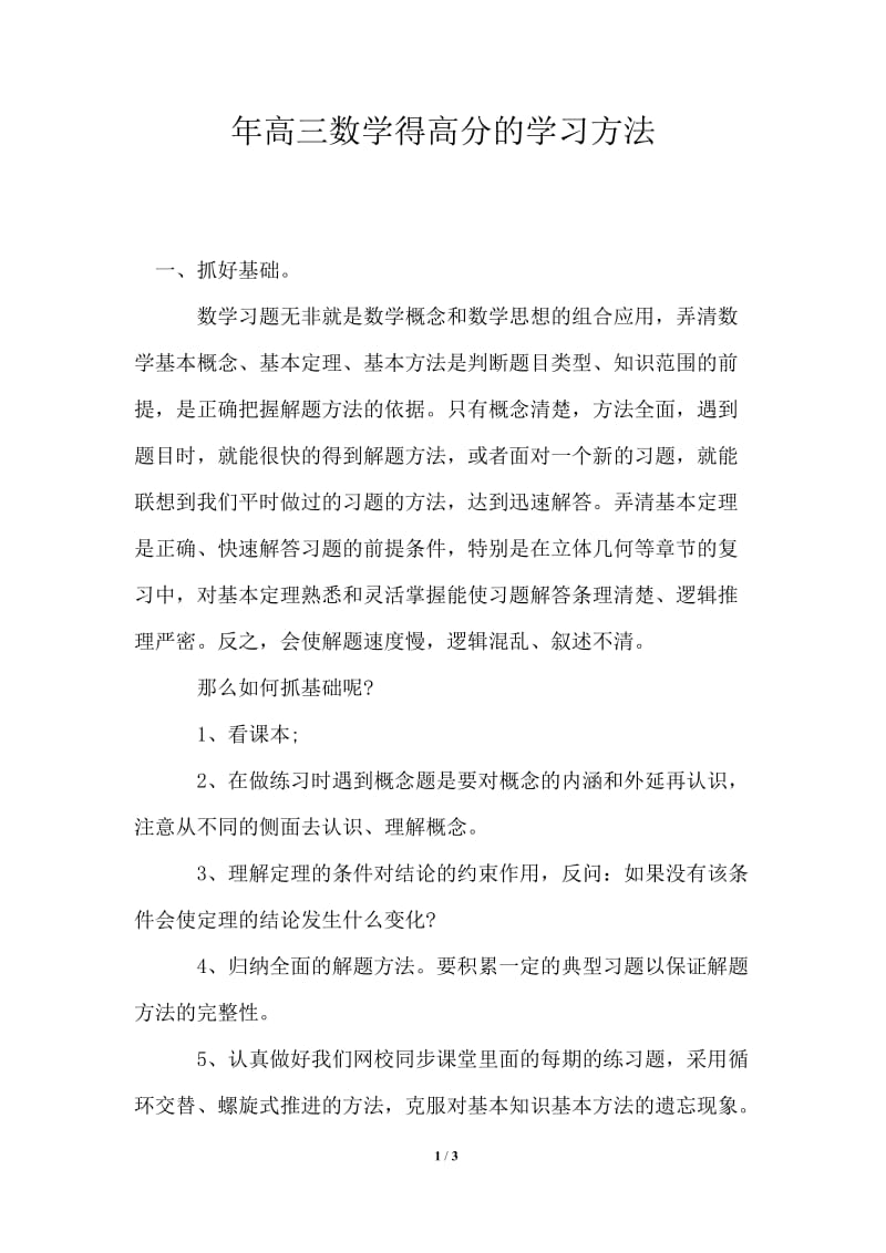 2021年高三数学得高分的学习方法.doc_第1页