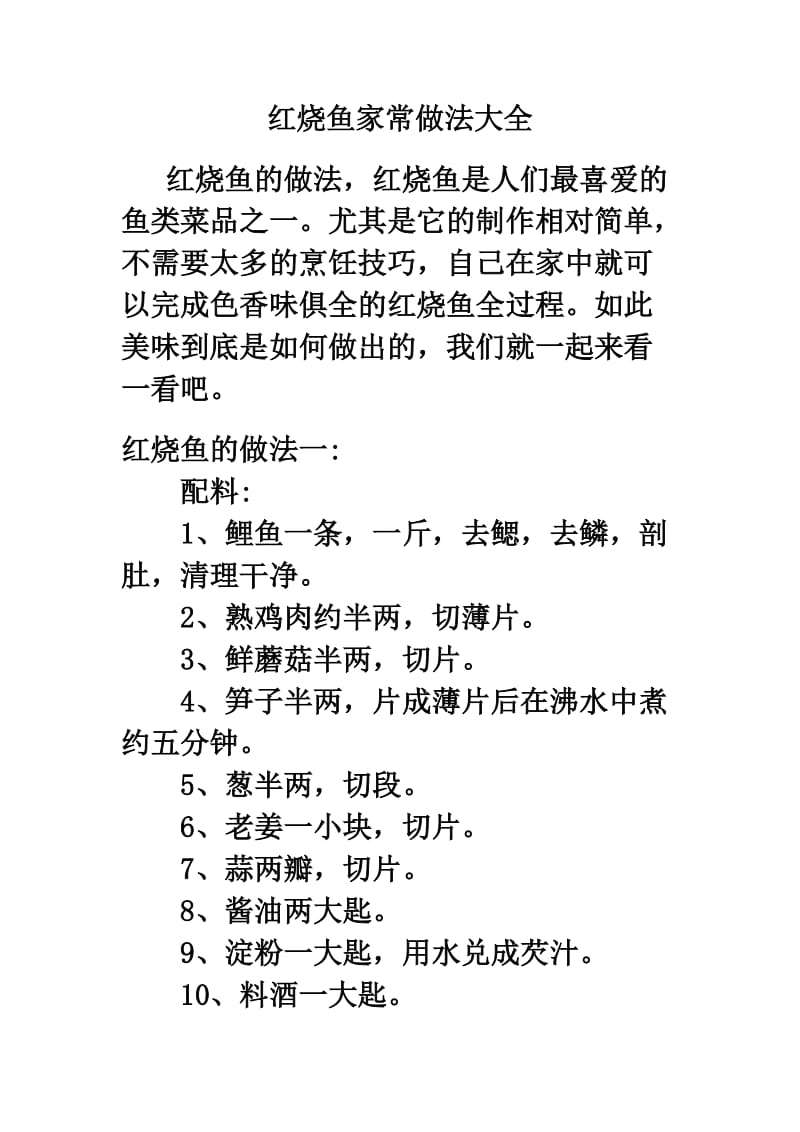 红烧鱼家常做法大全.doc_第1页