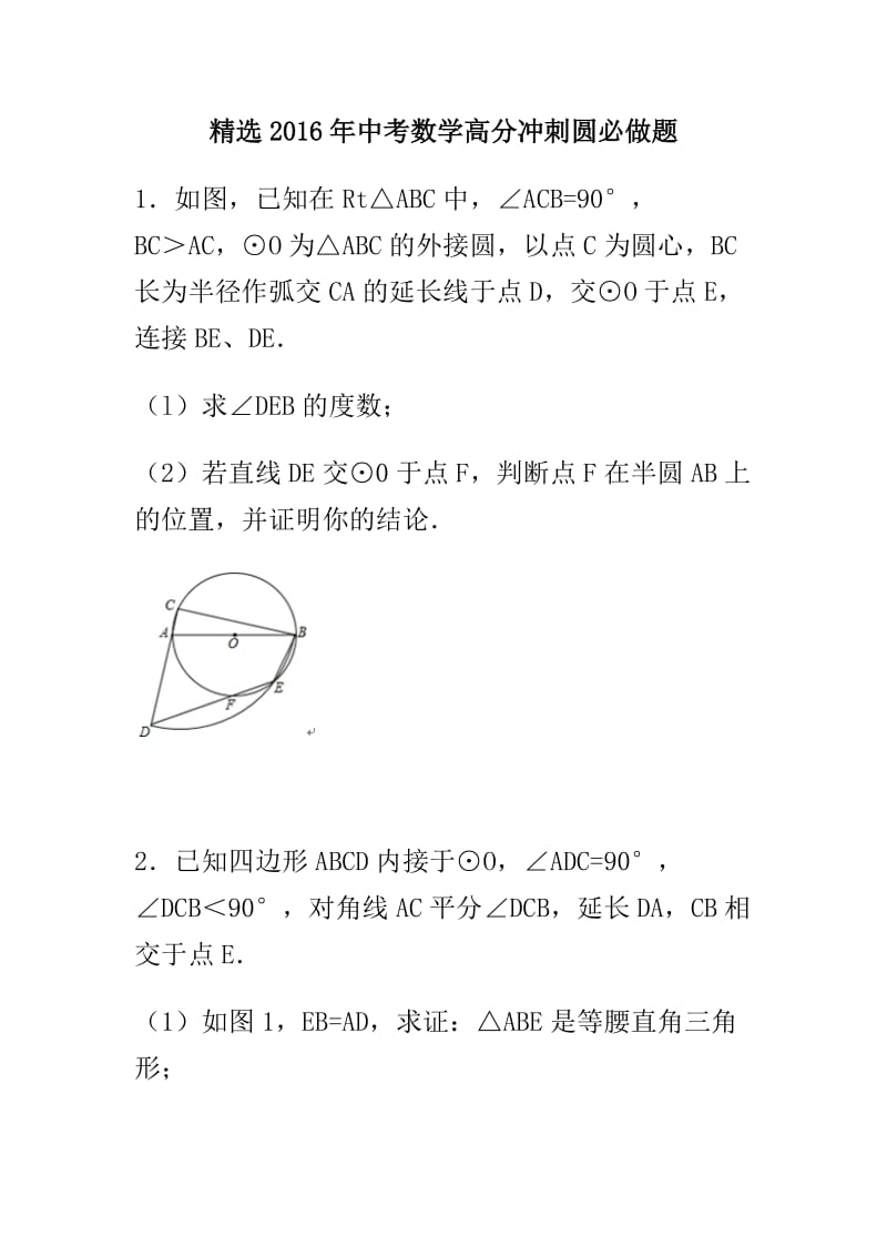 精选中考数学高分冲刺圆必做题.doc_第1页