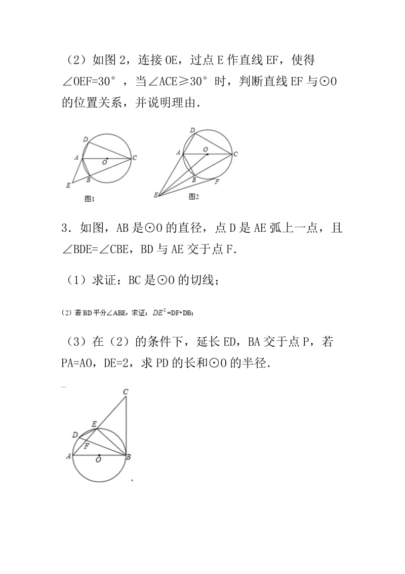 精选中考数学高分冲刺圆必做题.doc_第2页