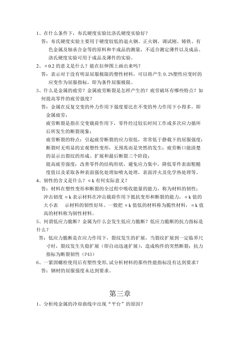 机械工程材料课后习题答案.doc_第2页