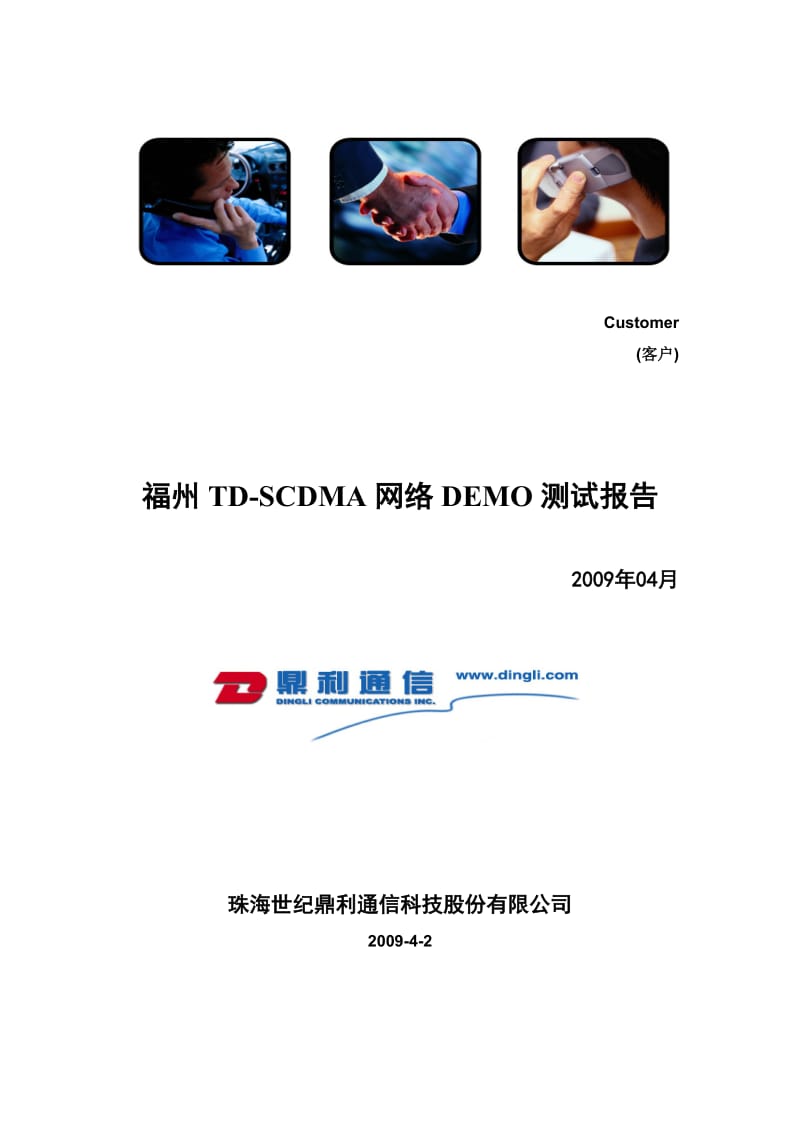 福州TDSCDMA网络DEMO测试分析报告鼎利通信.doc_第1页