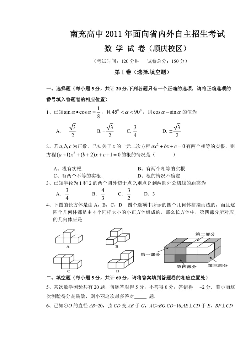 南充高中自主招生考试数学试题.doc_第1页