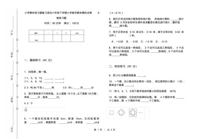 小学期末练习题复习混合六年级下学期小学数学期末模拟试卷A卷练习题.pdf_第1页