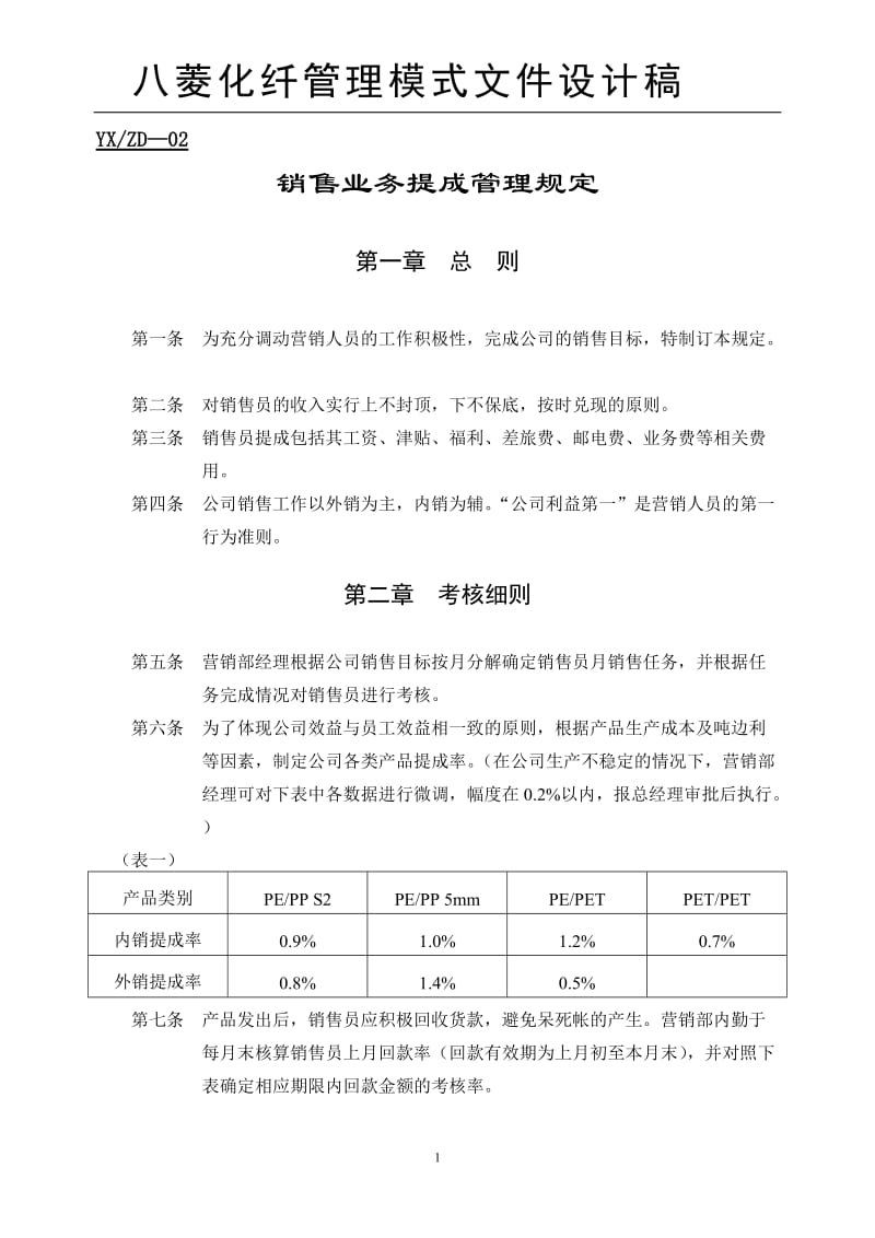 销售业务提成管理规定.doc_第1页