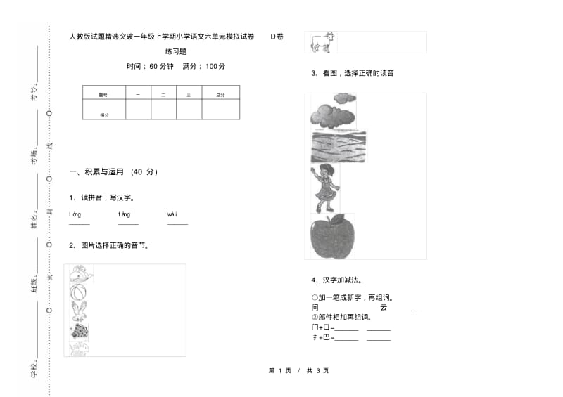 人教版试题精选突破一年级上学期小学语文六单元模拟试卷D卷练习题.pdf_第1页