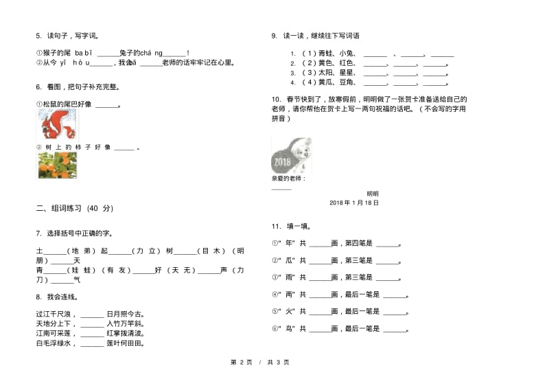 人教版试题精选突破一年级上学期小学语文六单元模拟试卷D卷练习题.pdf_第2页