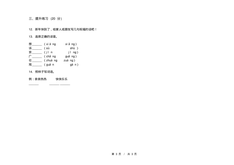 人教版试题精选突破一年级上学期小学语文六单元模拟试卷D卷练习题.pdf_第3页