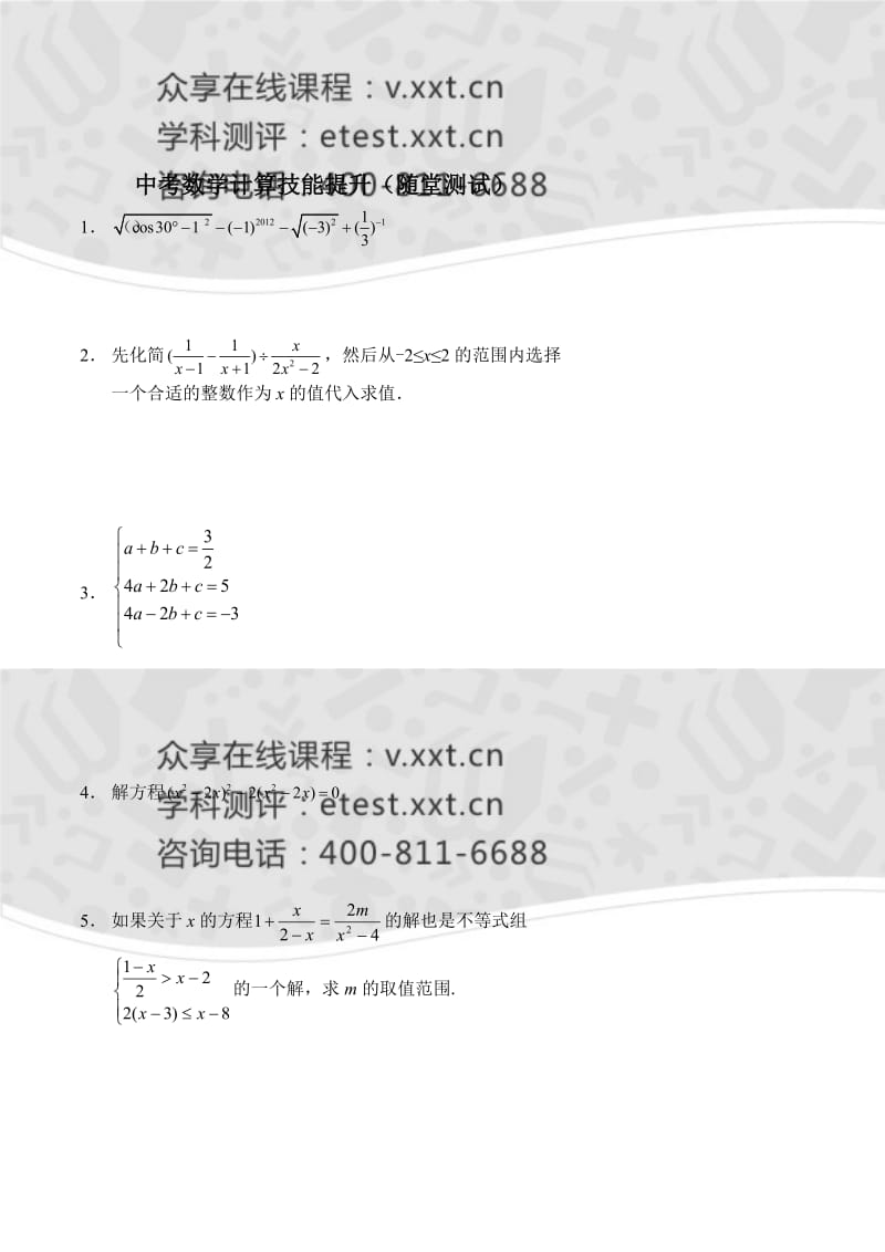 中考数学计算技能提升随堂测试及答案.doc_第1页