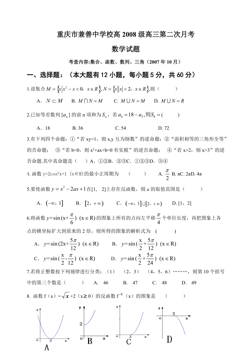 重庆市兼善中学校高级高三第二次月考数学试题.doc_第1页