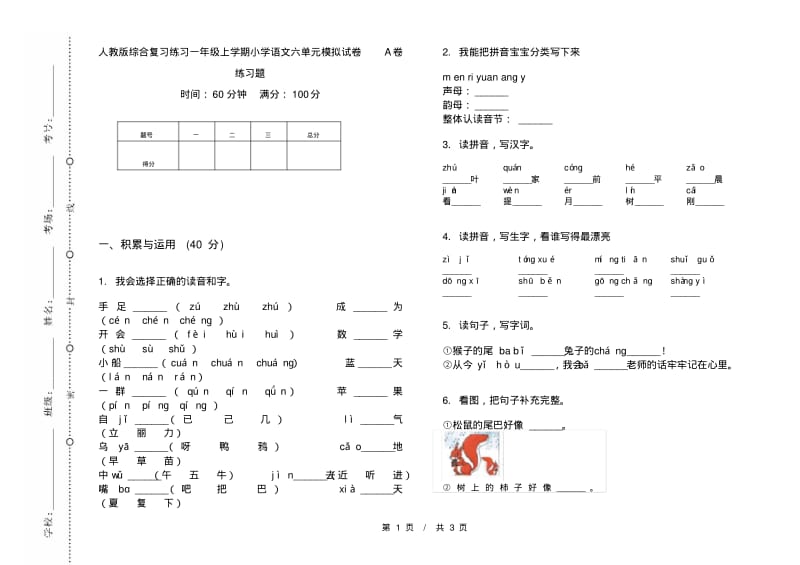 人教版综合复习练习一年级上学期小学语文六单元模拟试卷A卷练习题.pdf_第1页