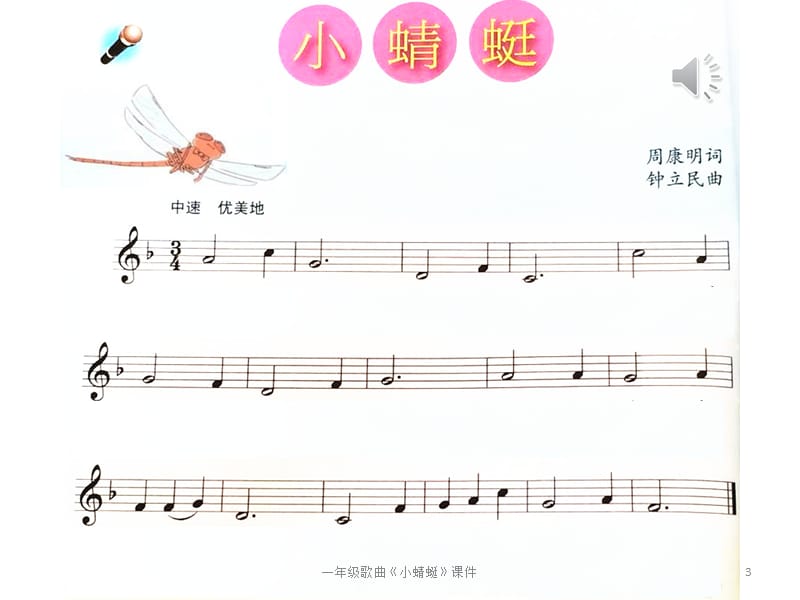 一年级歌曲《小蜻蜓》课件课件.pptx_第3页