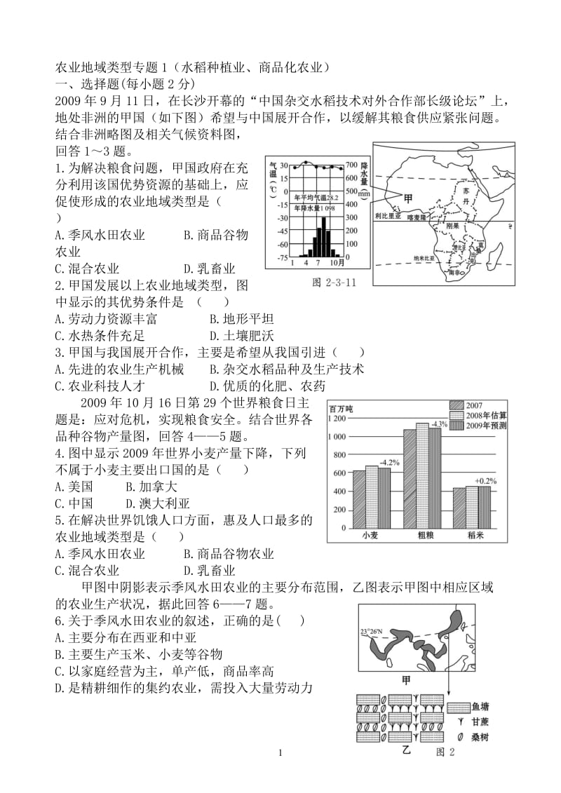 农业区位及农业地域类型.doc_第1页