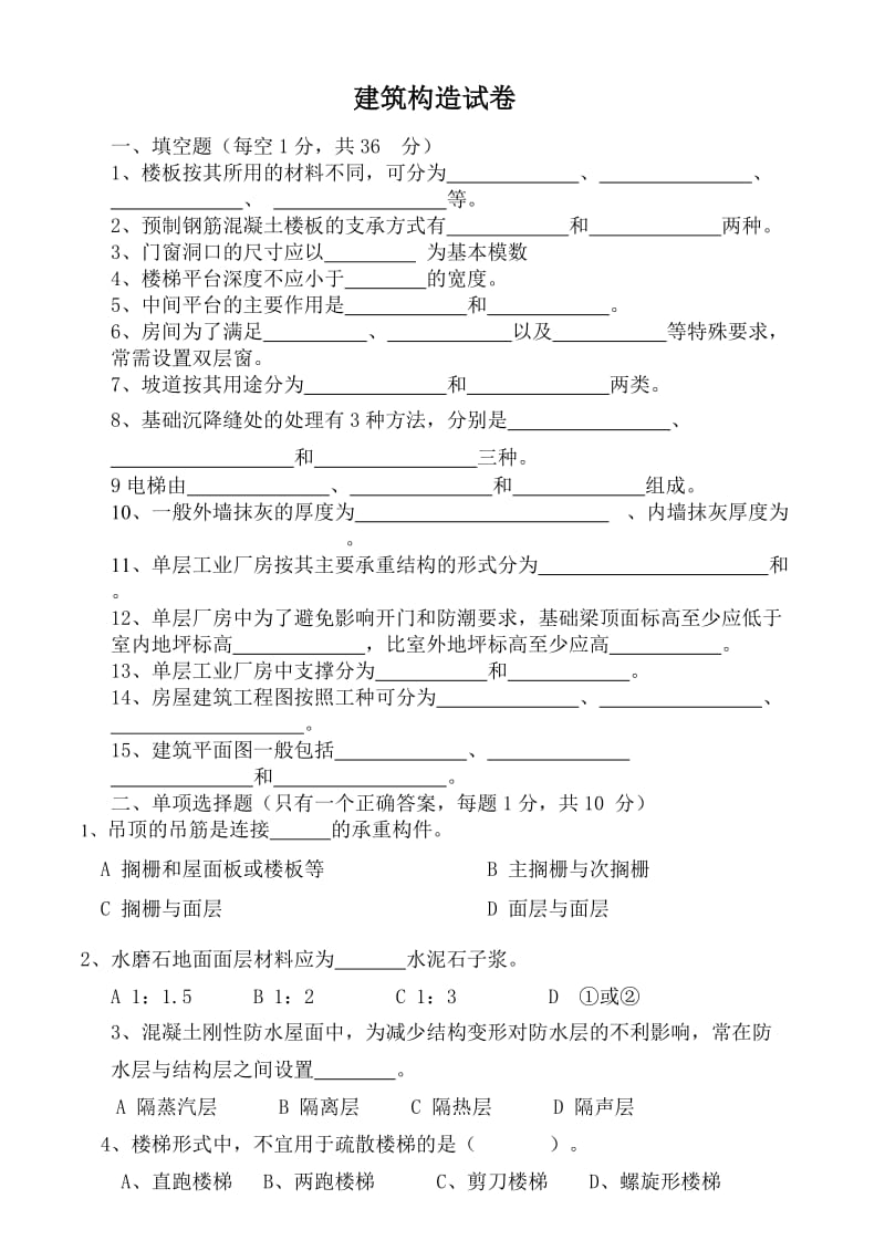 建筑识图与构造试卷及答案4套.doc_第1页