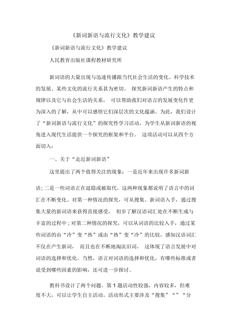 《新词新语与流行文化》教学建议.docx_第1页