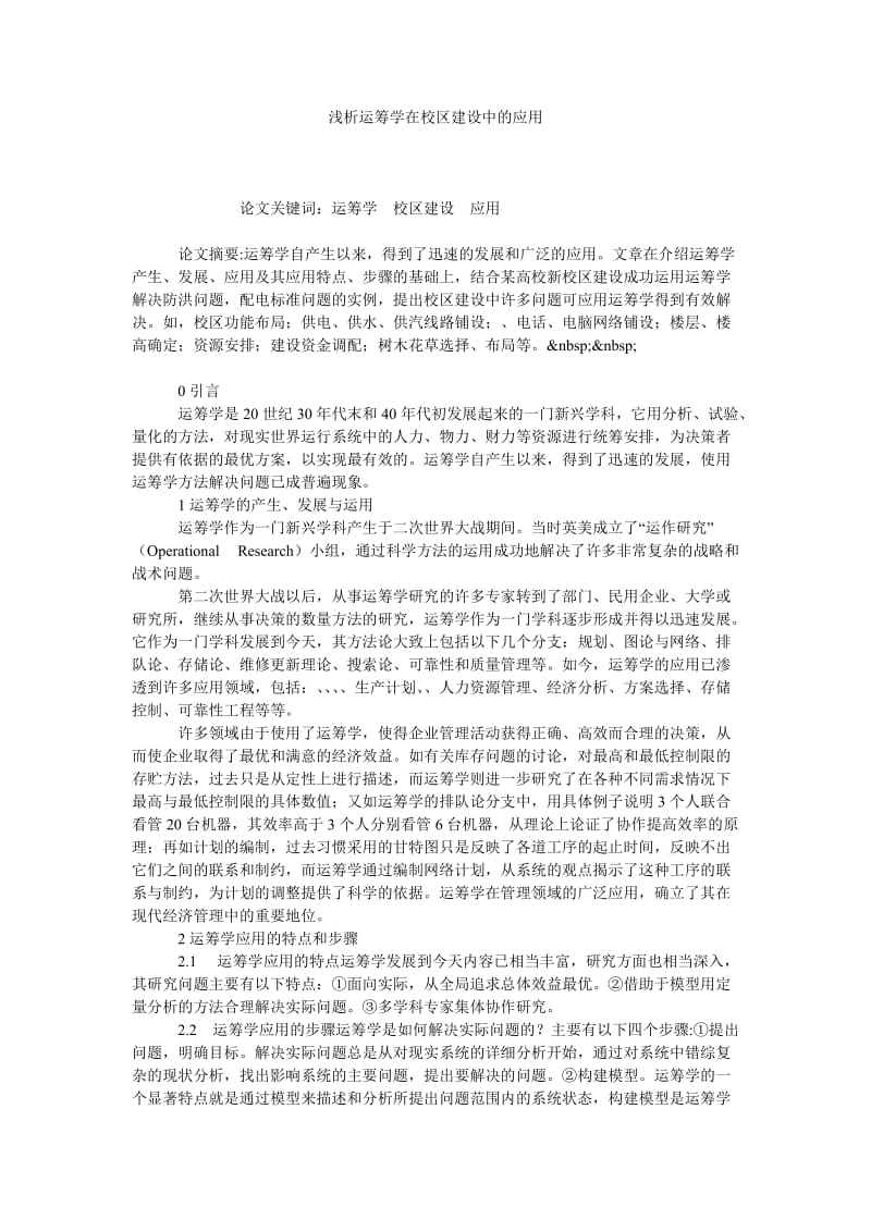 浅析运筹学在校区建设中的应用.doc_第1页