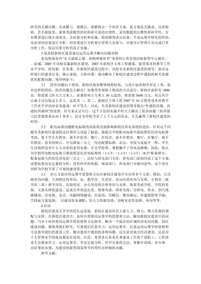 浅析运筹学在校区建设中的应用.doc_第2页