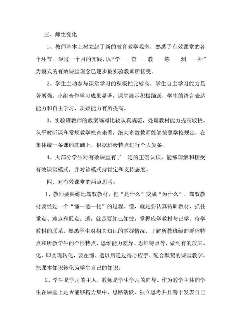 《小学语文有效课堂教学模式》阶段性小结.doc_第3页